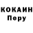 Cocaine Перу ShoppinMAN